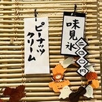 こひる庵 - 細かく砕かれたピーナッツがたくさん入ってました！