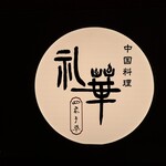 Chuugokuryouri Raika Shikunshisou - 中国料理『礼華 四君子草』(*´∇｀)ﾉ✨✨