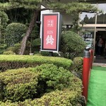 中国料理　鈴 - 外観