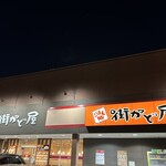 街かど屋 - 