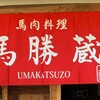 馬肉料理  馬勝蔵