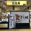 柿安 口福堂 ゆめタウン三豊店