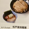 松戸富田麺業