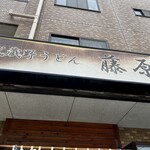 Musashino Udon Fujiwara - 