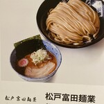 松戸富田麺業 - 