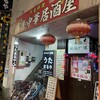 中国家庭料理 有楽飯店