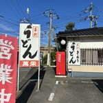 萬栄うどん - 