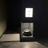 鮓 村瀬 - 