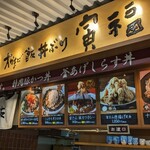 大かまど飯 丼ぶり 寅福 NEOPASA清水店 - 
