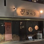 ラァメン コハク - 