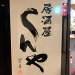 居酒屋しんや - 