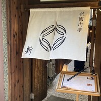 祇園肉亭 新 - 