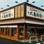 丸亀製麺 - 丸亀製麺 守山瀬古東店