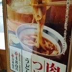 丸亀製麺 - 肉汁つけうどん