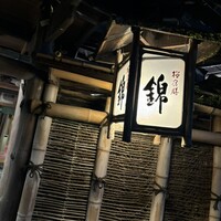 錦 - 