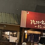 焼きもの家 慶 - 