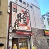 麺屋 あっ晴れ どまん中錦店