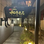 Takiniku Meijin Wagyu Maru