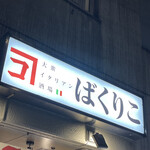 大衆イタリアン酒場 ばくりこ - 