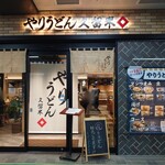 やりうどん - 外観