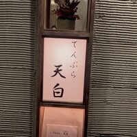 天白 - 