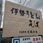 七越本店 - 看板