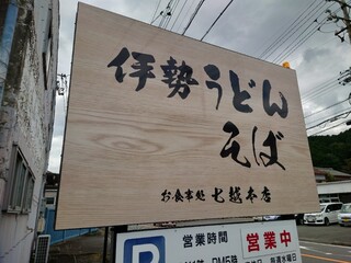 Nanakoshi Honten - 看板