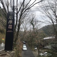 妙見石原荘 食菜石蔵 - 