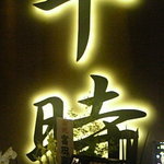 マジックバー 丸の内 十時 丸の内ブリックスクエア店 - 2009/09/03