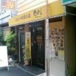 カレー料理の店 白川 - 