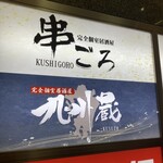 Kanzen Koshitsu Izakaya Kushigoro - 