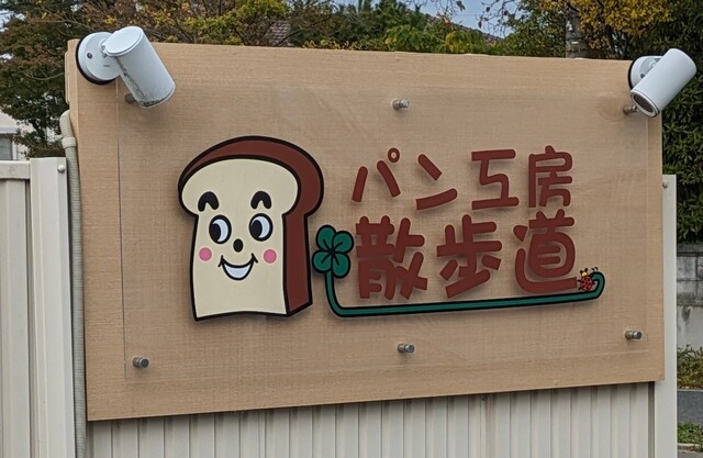 パン工房 散歩道 - 陸前山下（パン）の写真