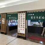 Sankakuchaya Toyokichi Udon - 231028土　宮崎　三角茶屋豊吉うどん JR宮崎店　外観