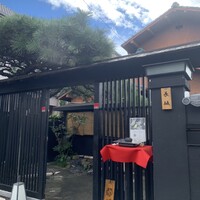 料亭 長坂 - 