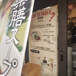 七宝麻辣湯 飯田橋店 - 