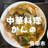 中華料理 かんの
