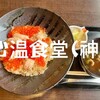 心温食堂(神)