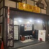 丸山製麺所 藤井寺駅前店