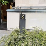 西麻布 焼肉 X - 