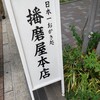 播磨屋本店 神戸元町店