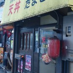 天丼 たまき - お店