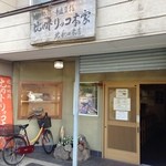 比内トリッコ本家 - 