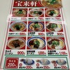 宝来軒 バイパス店