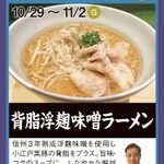 柳麺 呉田 - 背脂浮麹味噌ラーメン