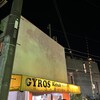 ギロス ケバブ - 