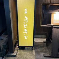 別邸 きときと - 