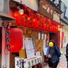 港や 横須賀店