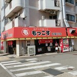 もっこす - 店の外観