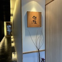 祇園迦陵 - 