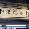 やまちゃん 中洲店